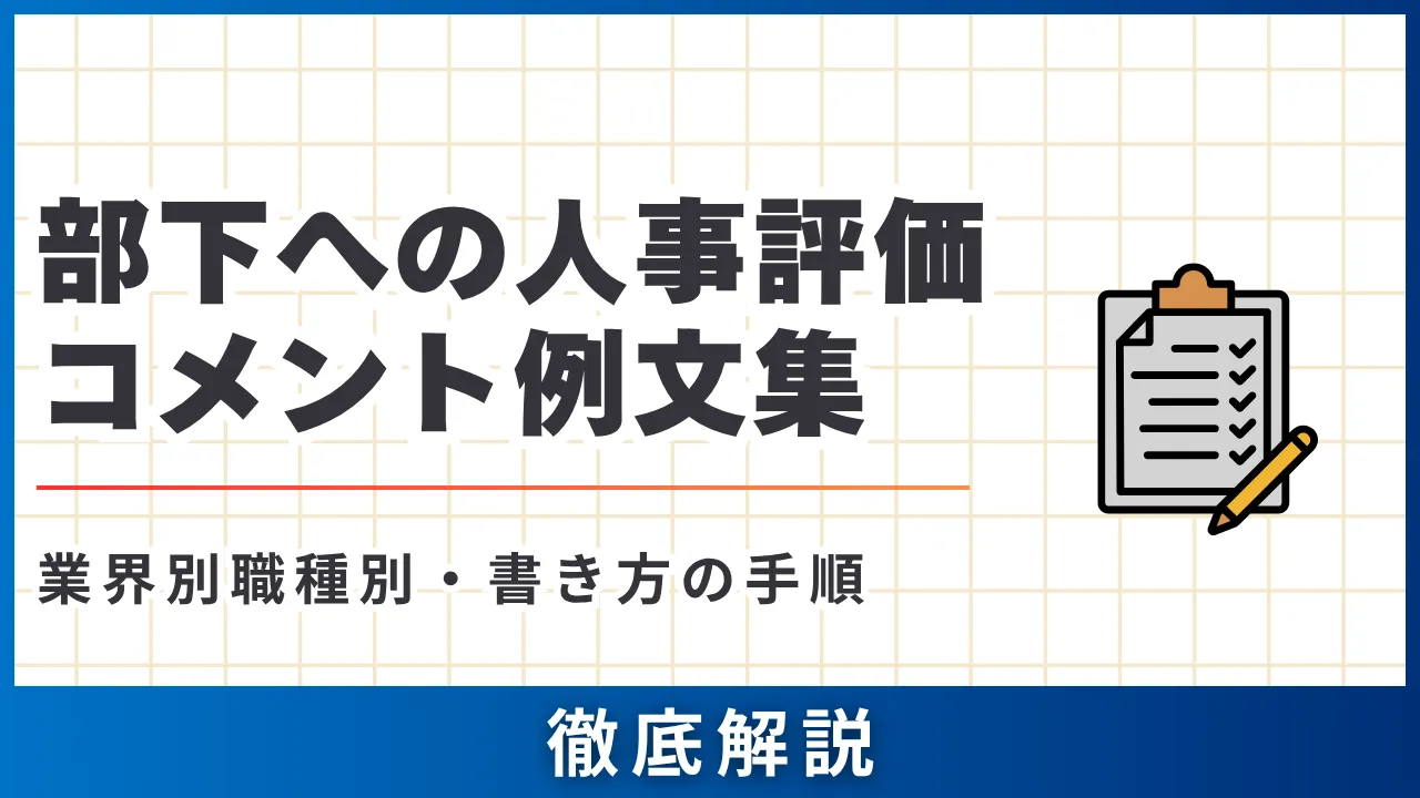部下への人事評価コメント例文集・営業関連・業界別職種別・書き方解説